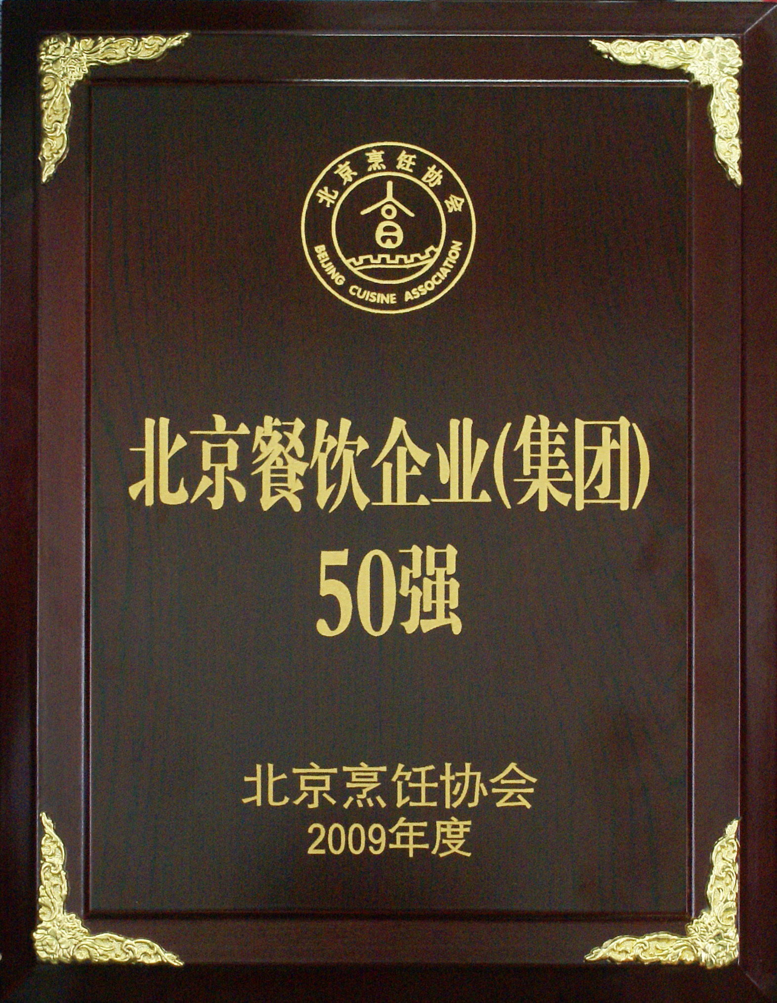 北京餐飲50強(qiáng)