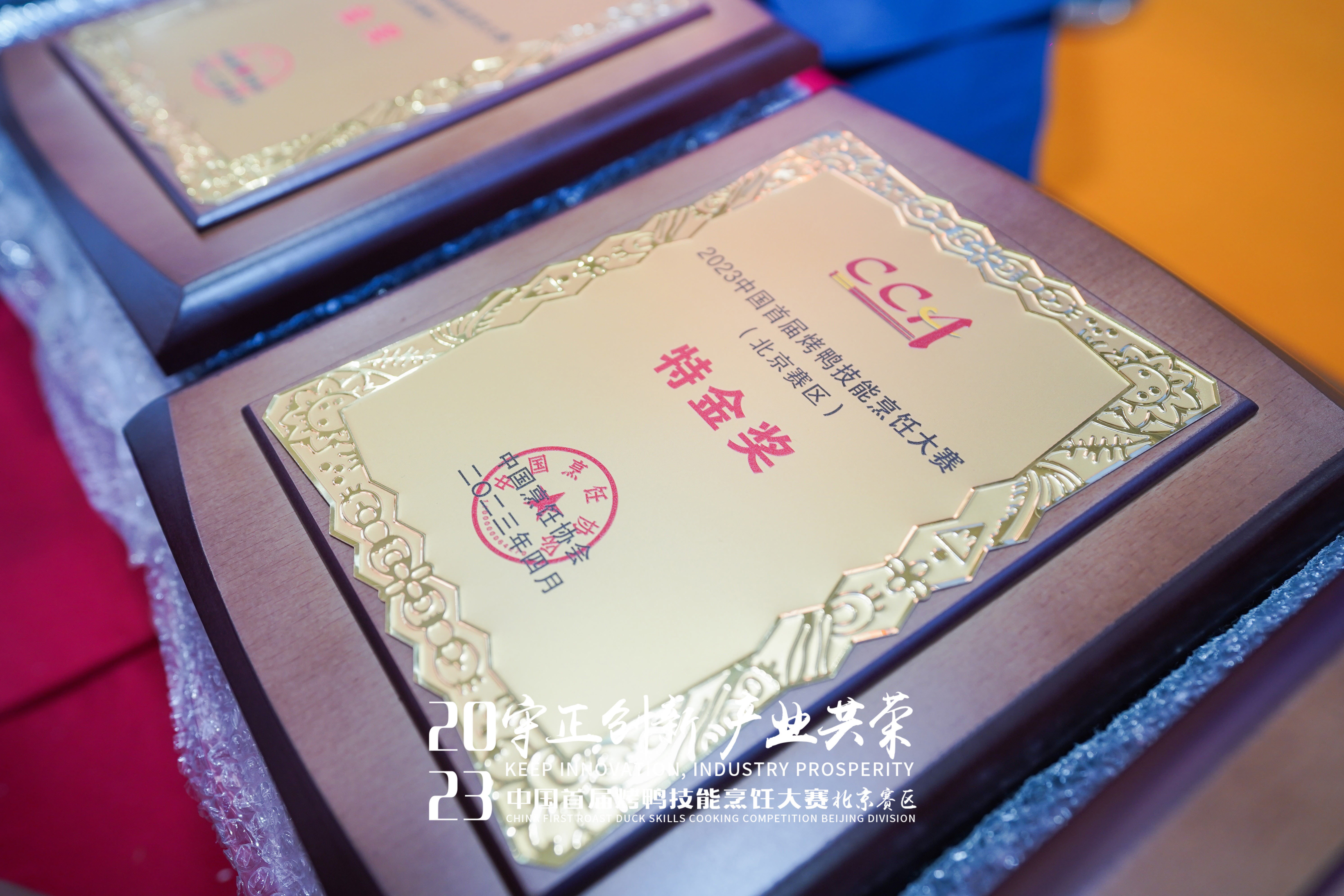 2023中國(guó)首屆烤鴨技能烹飪大賽特金獎(jiǎng)