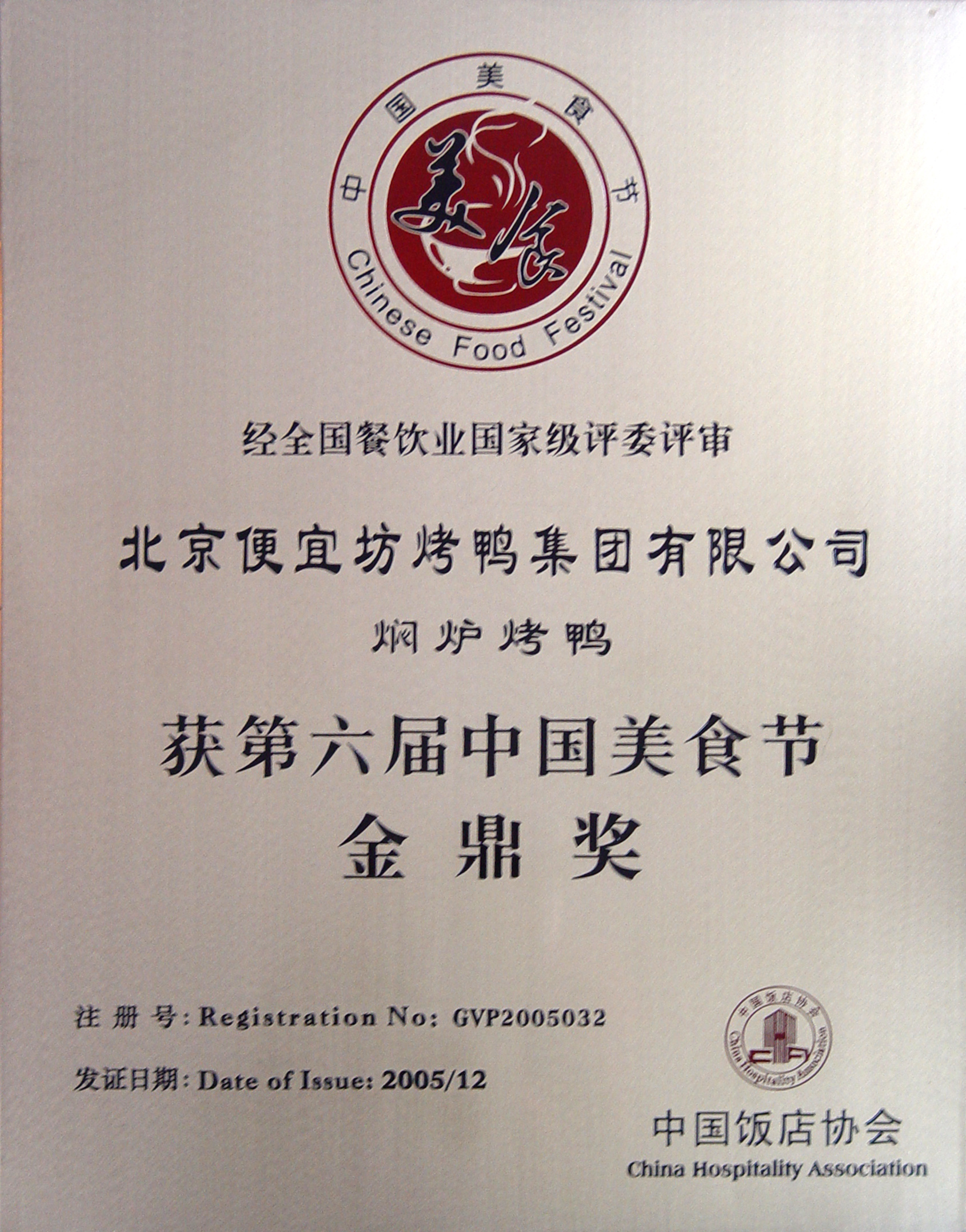 燜爐烤鴨獲第六屆中國(guó)美食節(jié)金鼎獎(jiǎng)