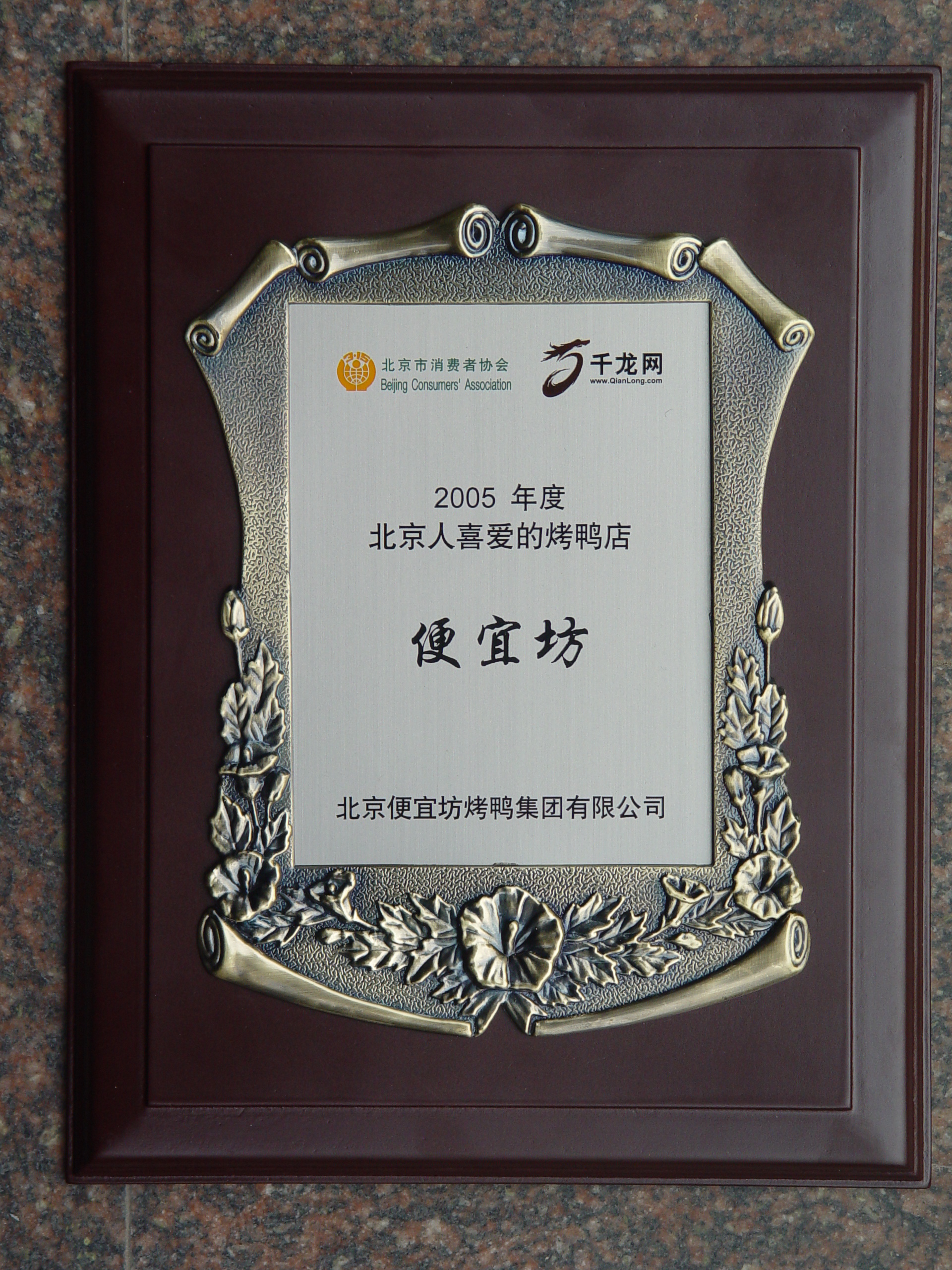 北京人喜愛的烤鴨店