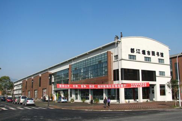 都江堰市圖書(shū)館