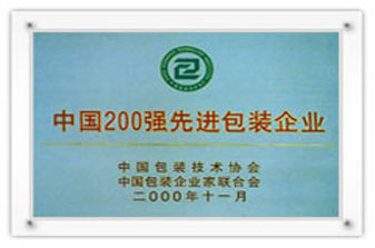 200強(qiáng)先進(jìn)包裝企業(yè)