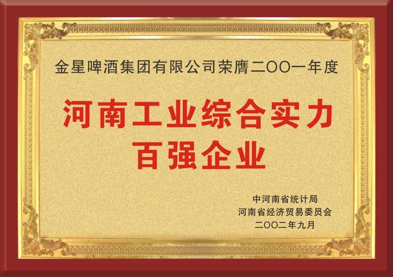 2002年9月荣膺2001年度河南工业综合实力百强企业