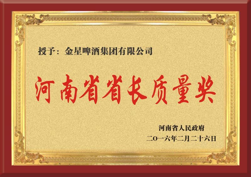 2016年荣获河南省省长质量奖