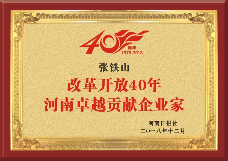 2018年授予张铁山董事长“改革开放40年河南卓越贡献企业家”称号