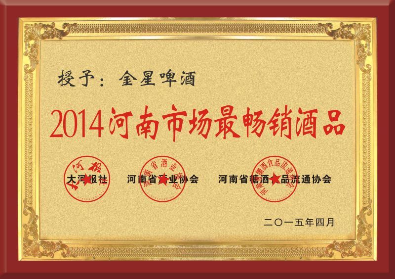 2015年荣获“河南市场最畅销酒品”