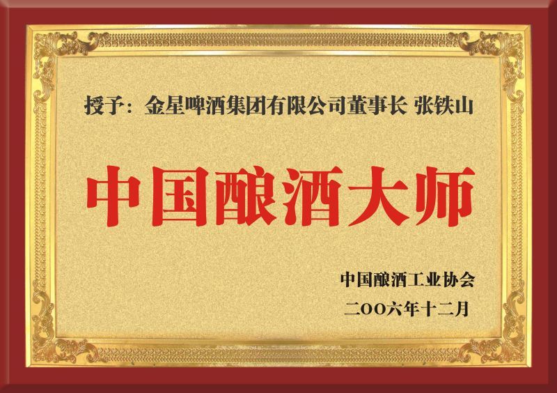 2006年12月张铁山董事长荣获中国酿酒大师称号