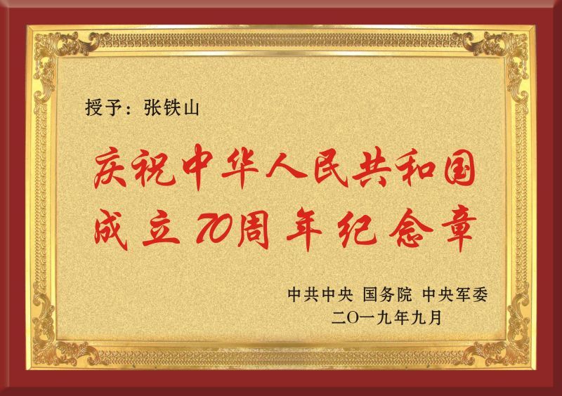 2019年荣获庆祝中华人民共和国成立70周年纪念章