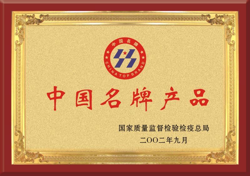 2002年9月1日获中国名牌产品称号