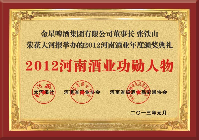 2012年授予张铁山董事长“河南酒业功勋人物”称号