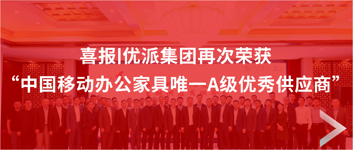 喜报|9170在线登录金沙集团再次荣获中国移动办公家具唯一A级优秀供应商