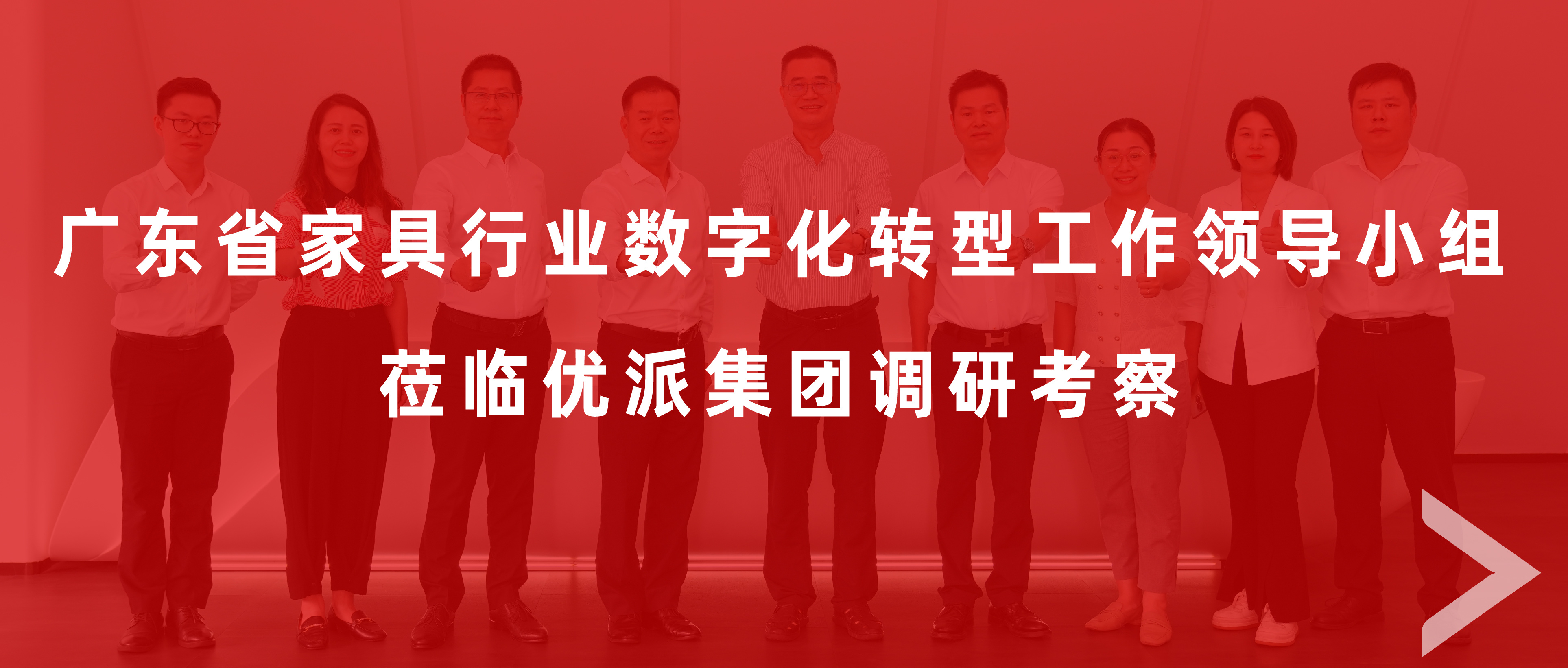广东省家具行业数字化转型工作领导小组莅临9170在线登录金沙集团调研考察