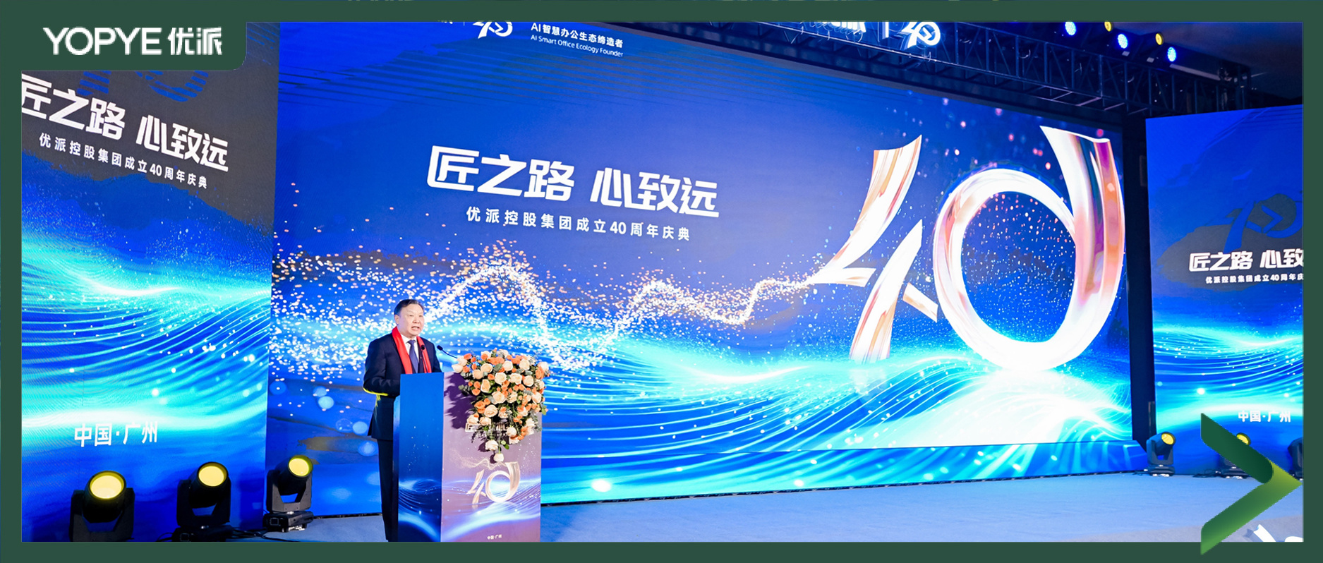 匠之路 · 心致远 | CA88集团40周年庆典 匠之路 · 心致远 | CA88集团40周年庆典