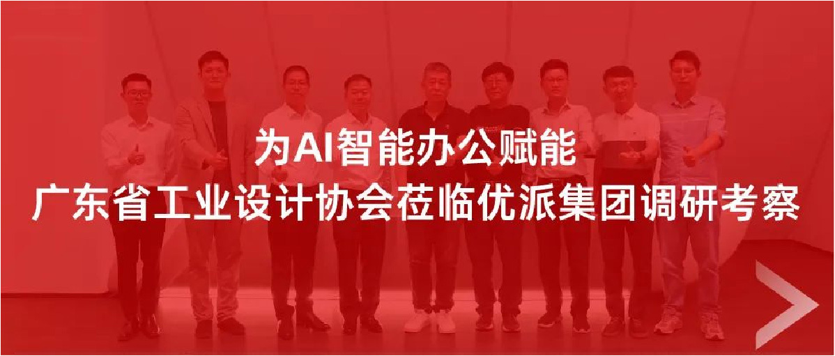 为AI智能办公赋能——广东省工业设计协会莅临9170在线登录金沙集团调研考察