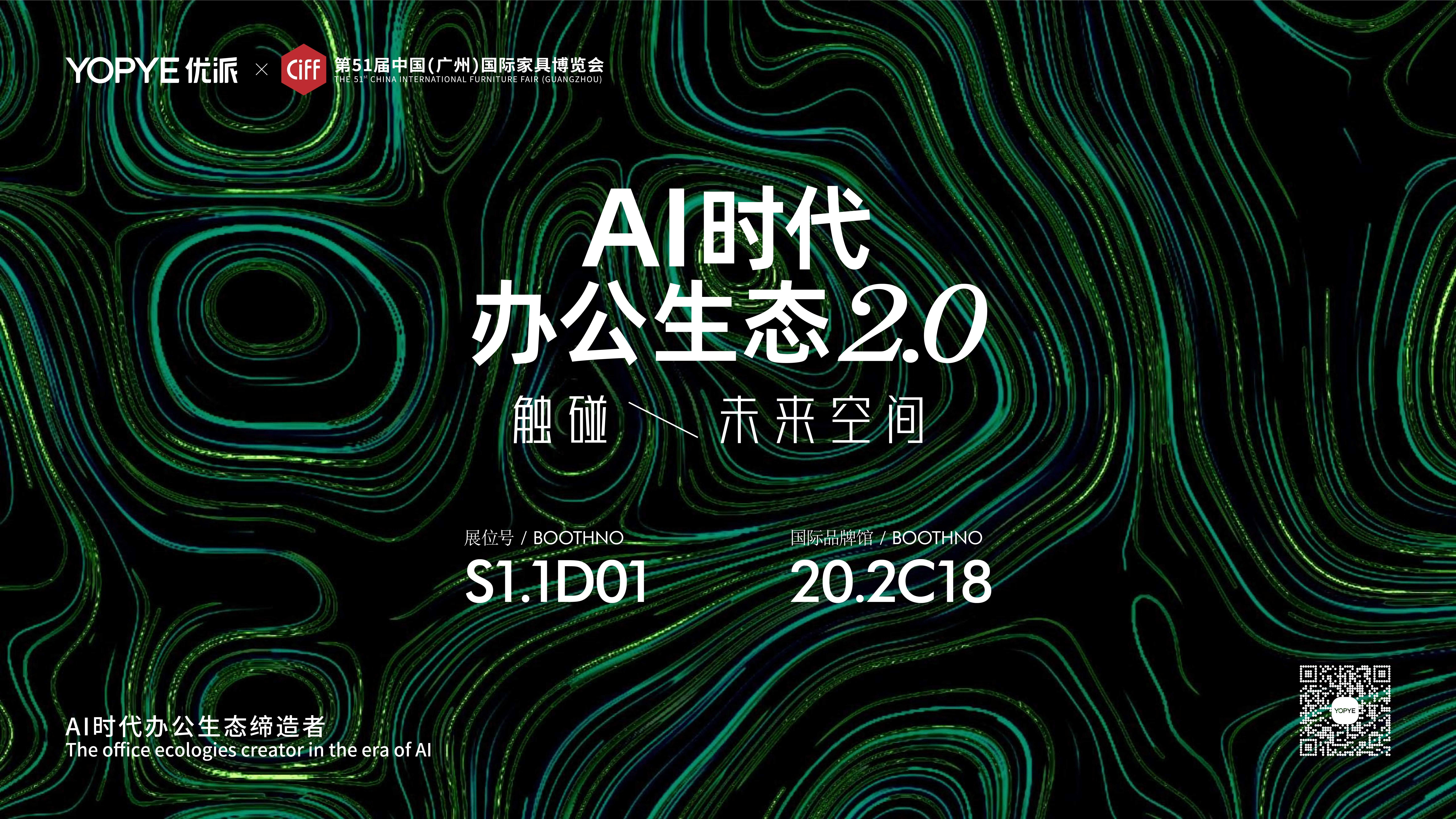 YOPYE9170在线登录金沙 | 展品赏析（四） AI时代办公生态2.0 ——触碰 未来空间 第51届中国（广州）国际家具博览会