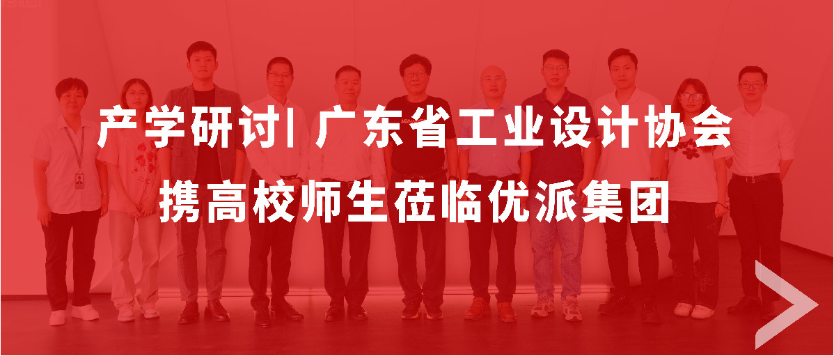 产学研讨 | 广东省工业设计协会携高校师生莅临9170在线登录金沙集团