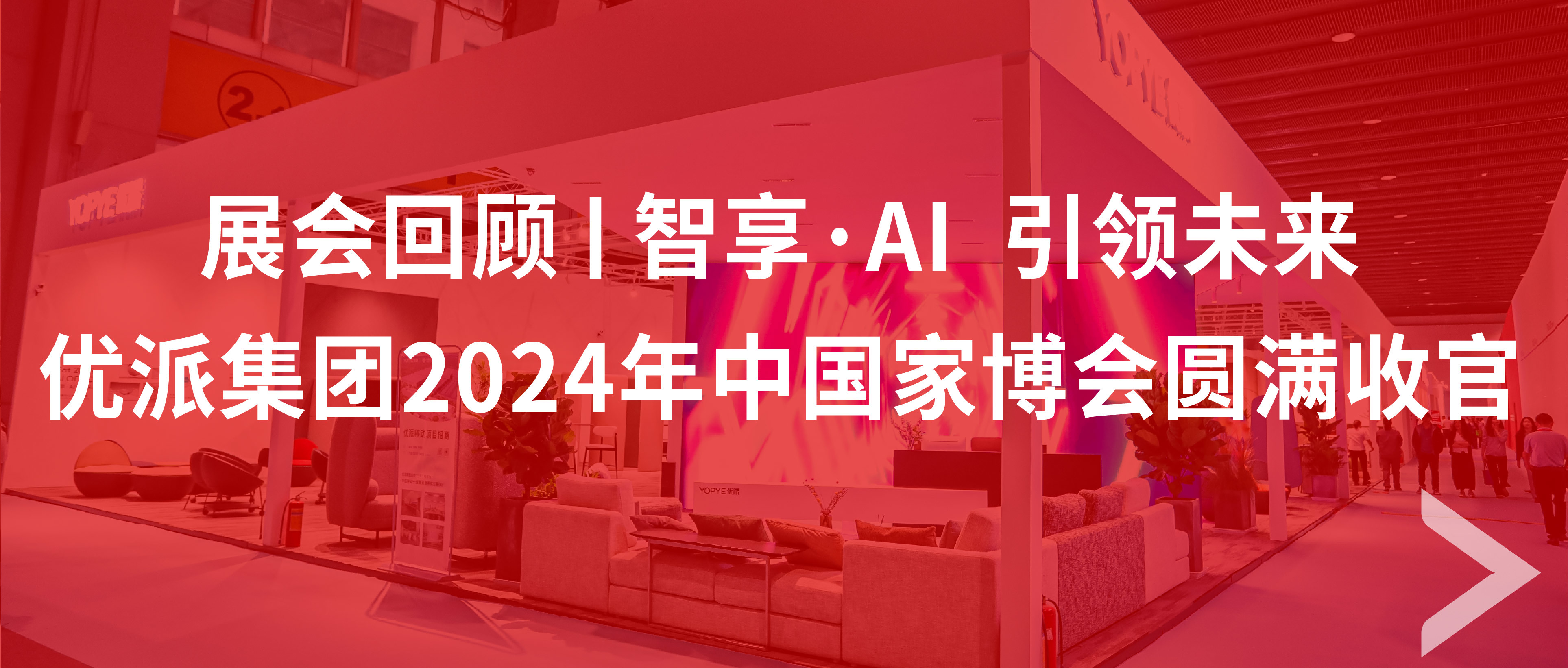 展会回顾 | 智享·AI 引领未来 9170在线登录金沙集团2024年中国家博会圆满收官