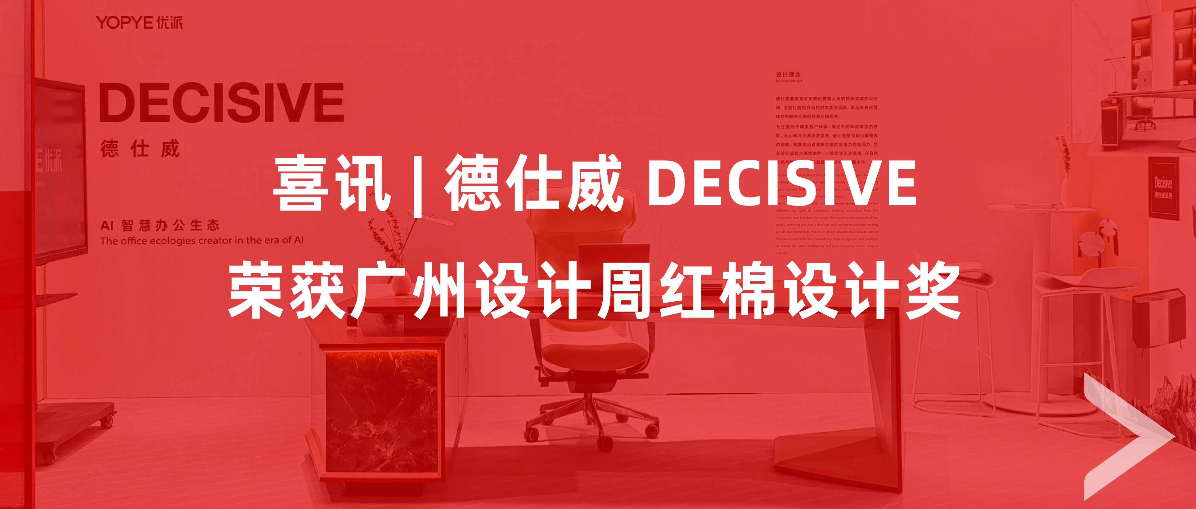 喜讯 | 德仕威 Decisive荣获广州设计周红棉设计奖
