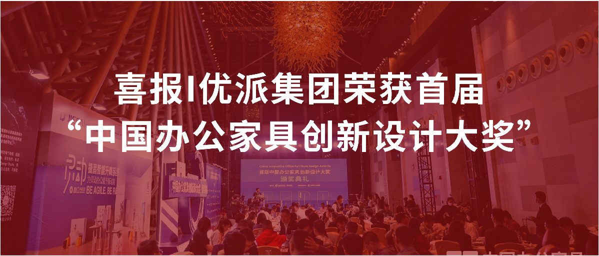 喜报I9170在线登录金沙集团荣获首届“中国办公家具创新设计大奖”