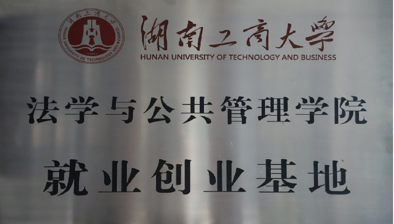 湖南工商大學(xué)法學(xué)與公共管理學(xué)院就業(yè)創(chuàng)業(yè)基地
