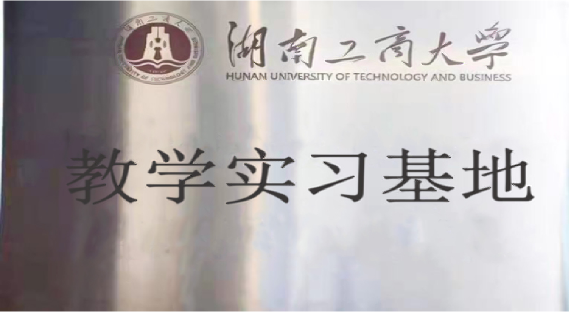 湖南工商大學(xué)教學(xué)實(shí)習(xí)基地