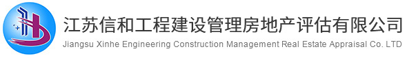 江苏信和工程建设管理房地产评估有限公司