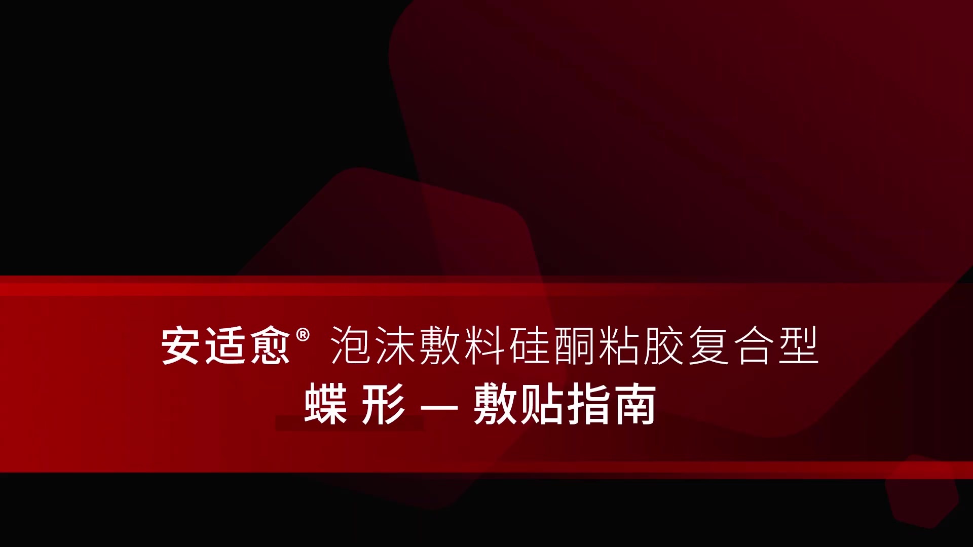 复合蝶形操作视频(1).mp4