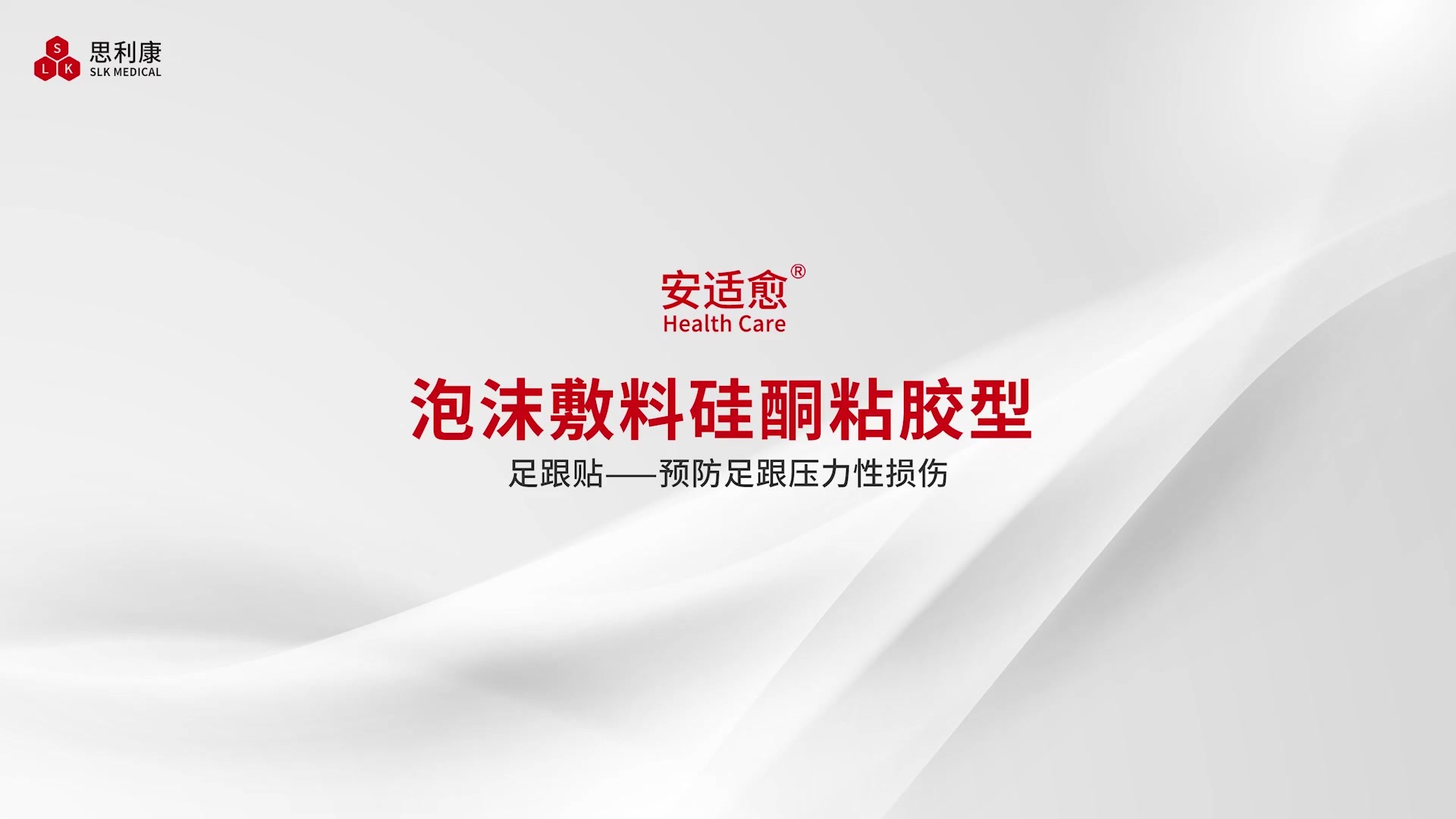 安适愈泡沫敷料硅酮粘胶型有边款-足跟贴(1).mp4