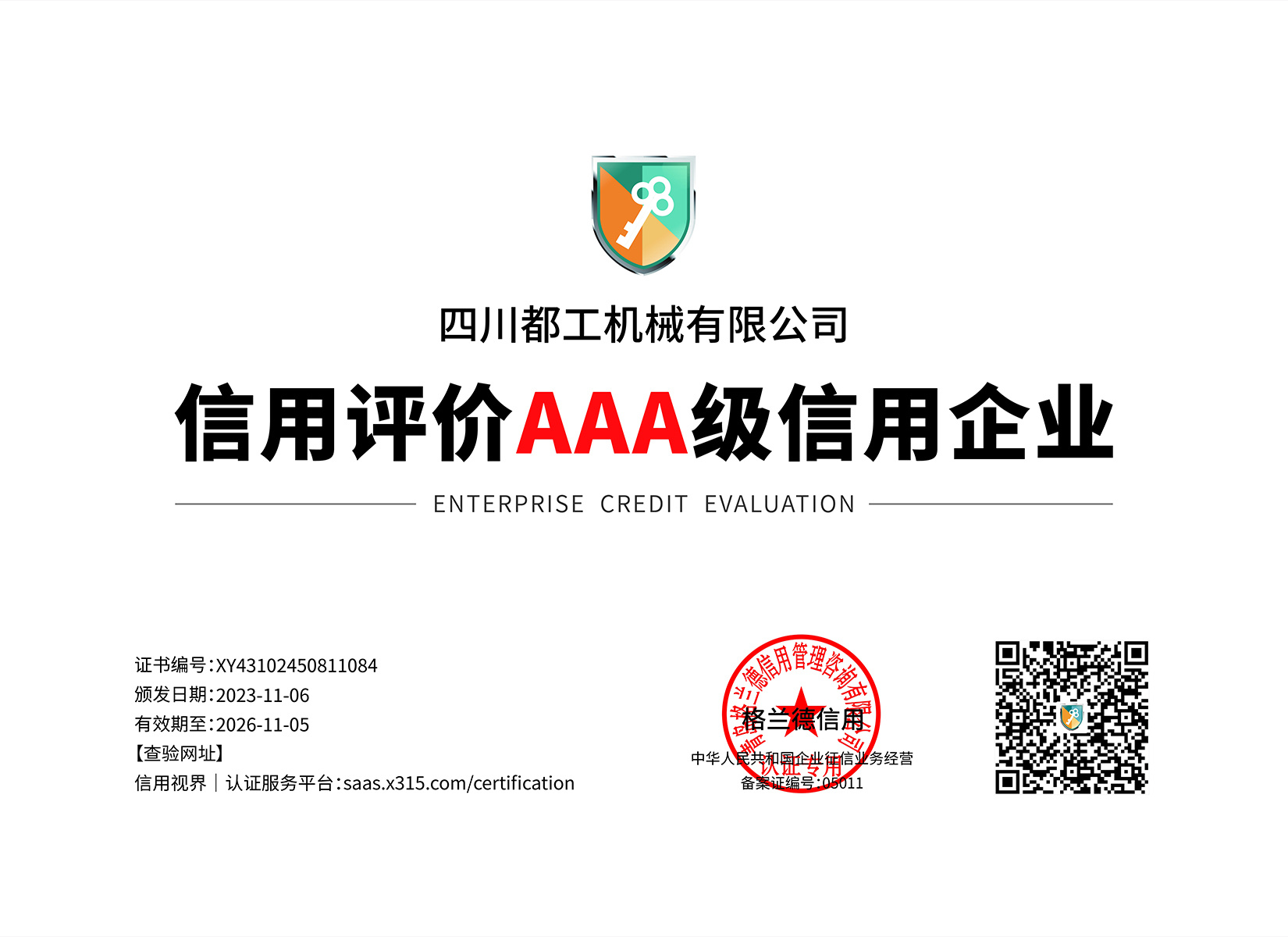 信用評(píng)價(jià)AAA級(jí)信用企業(yè) 信用評(píng)價(jià)AAA級(jí)信用企業(yè)
