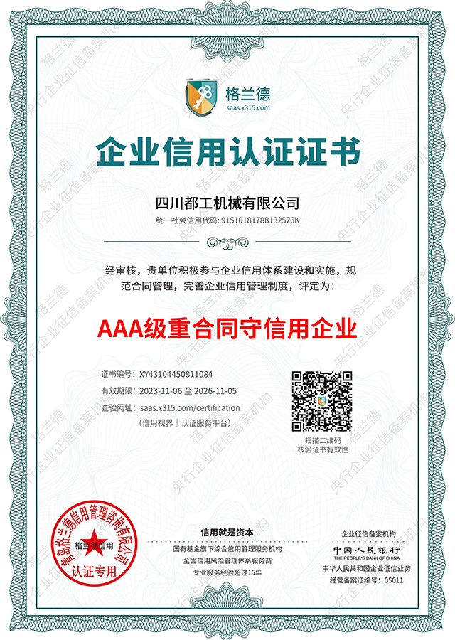 AAA級(jí)重合同守信用企業(yè) AAA級(jí)重合同守信用企業(yè)