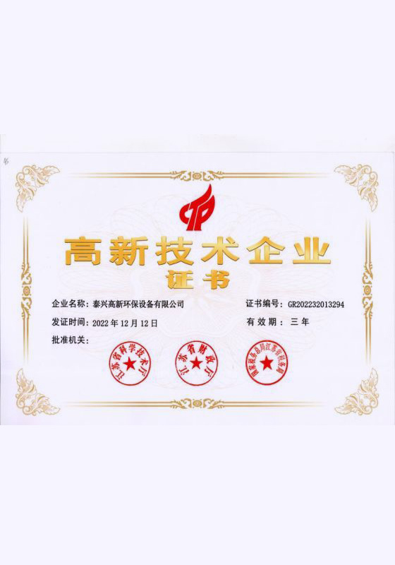 高新技術(shù)企業(yè)證書