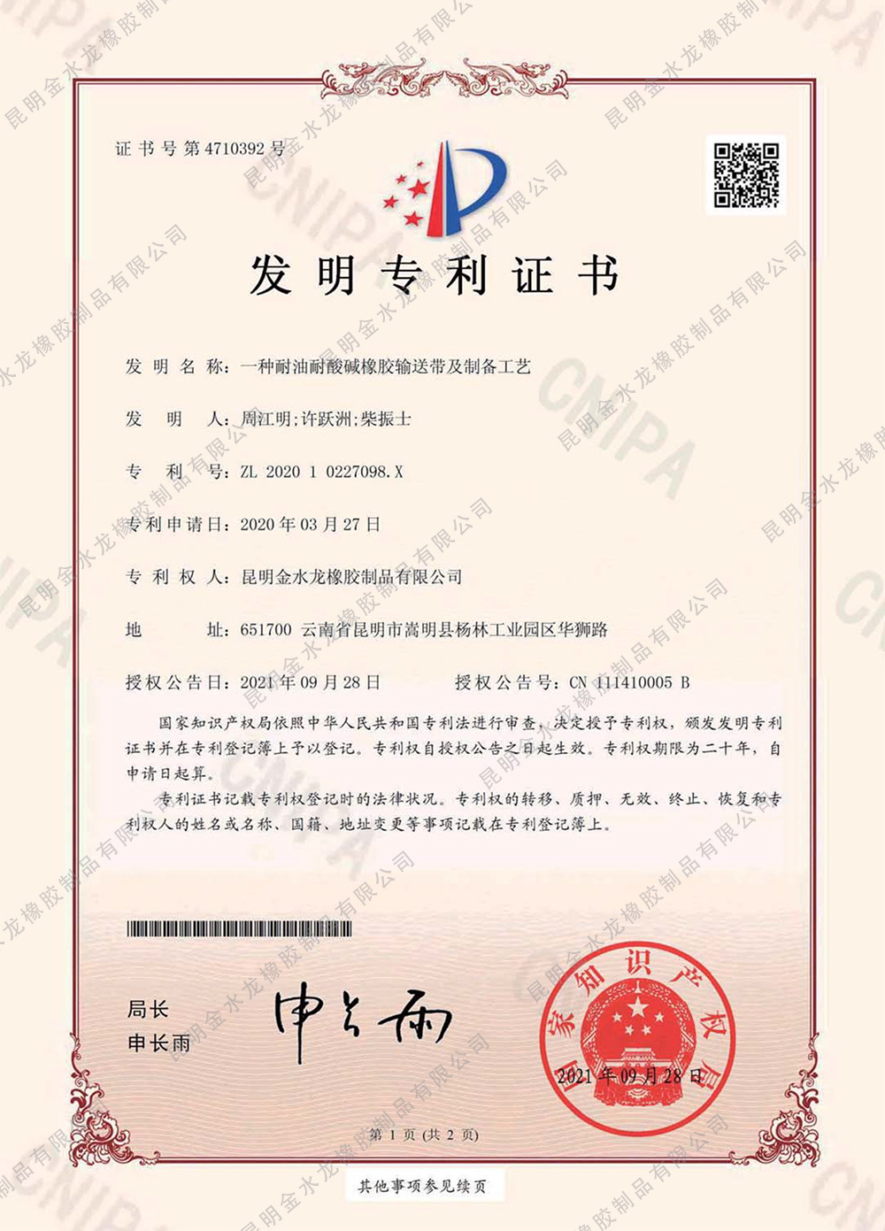 一種耐油耐酸堿橡膠輸送帶及制備工藝