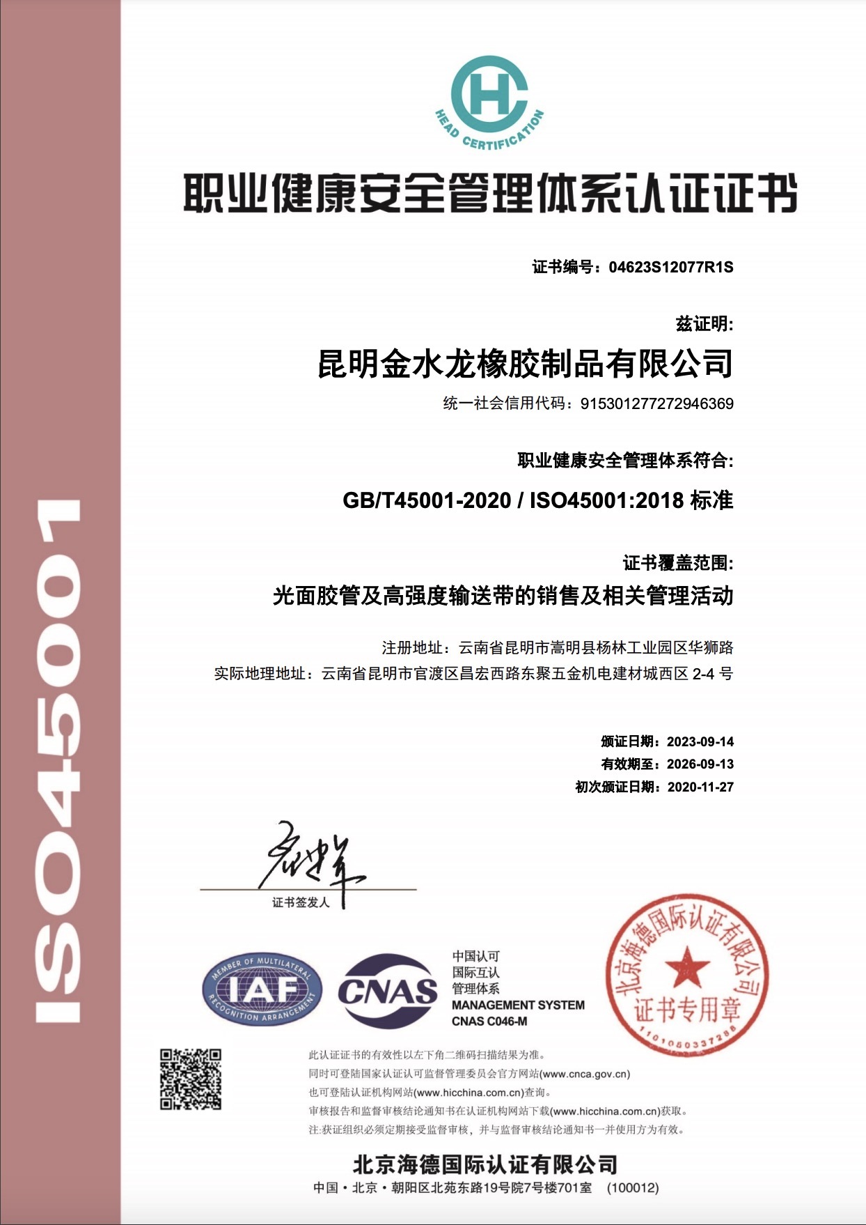 職業(yè)健康安全管理體系認(rèn)證證書