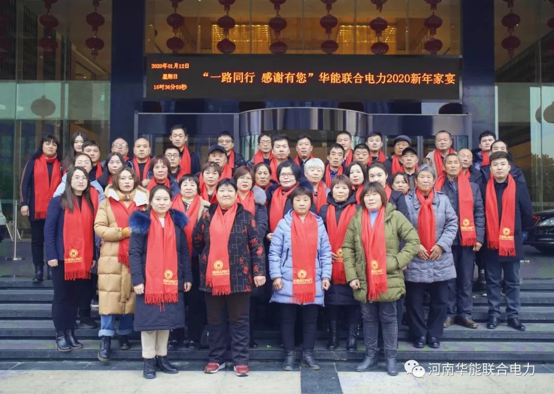 華能聯(lián)合電力建設(shè)有限公司2019春節(jié)家宴順利舉辦