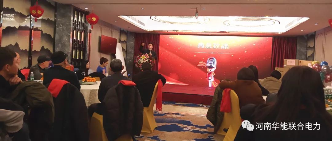 一路同行 感謝有您·華能聯合電力2020新年家宴