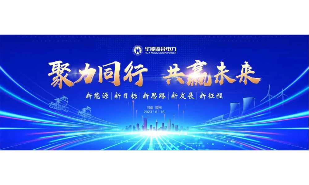【聚力同行 ，共赢未来】华能联合电�I　力年度庆典大会圆满成功！