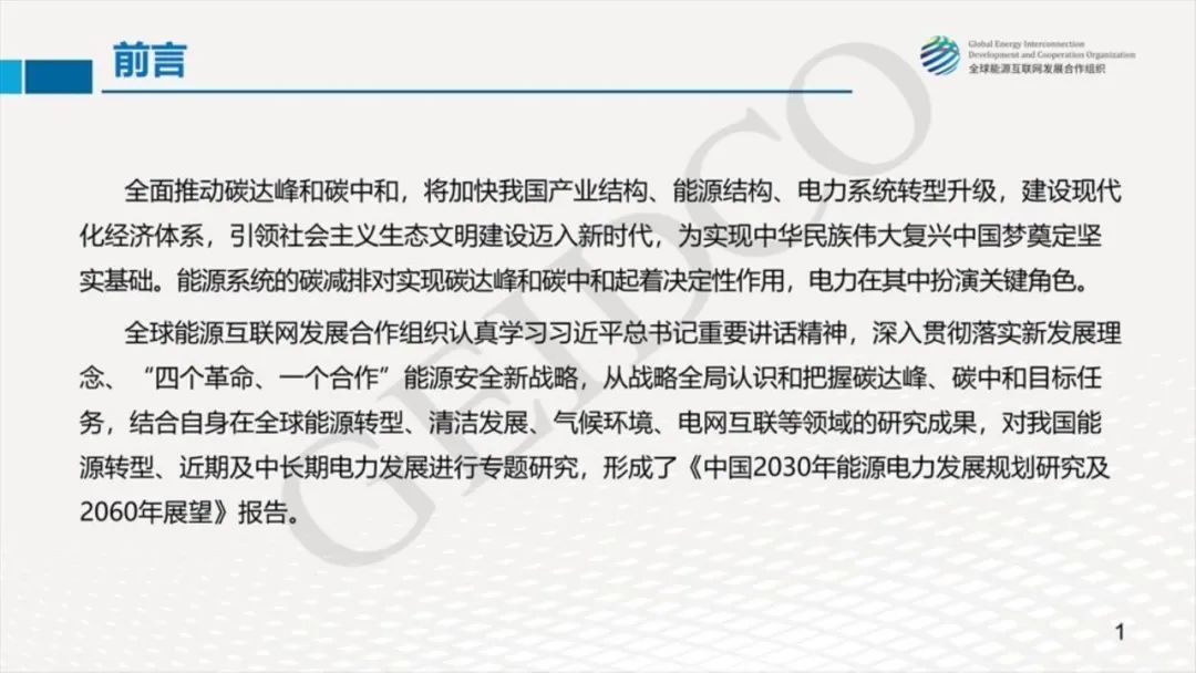 中國2030年能源電力發展規劃研究及2060年展望