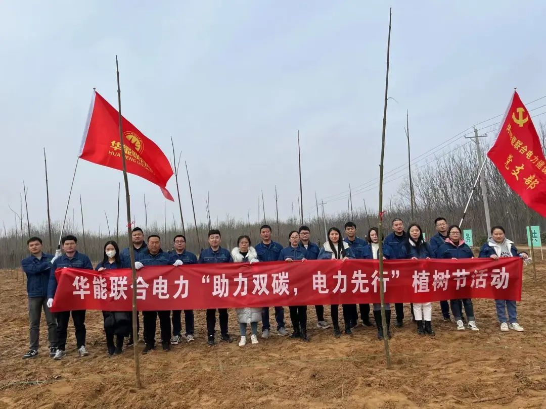 華能聯合電力植樹節活動