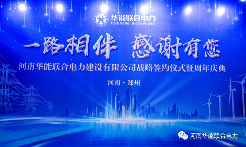 祝賀!2021戰略簽約儀式暨周年慶典圓滿成功!