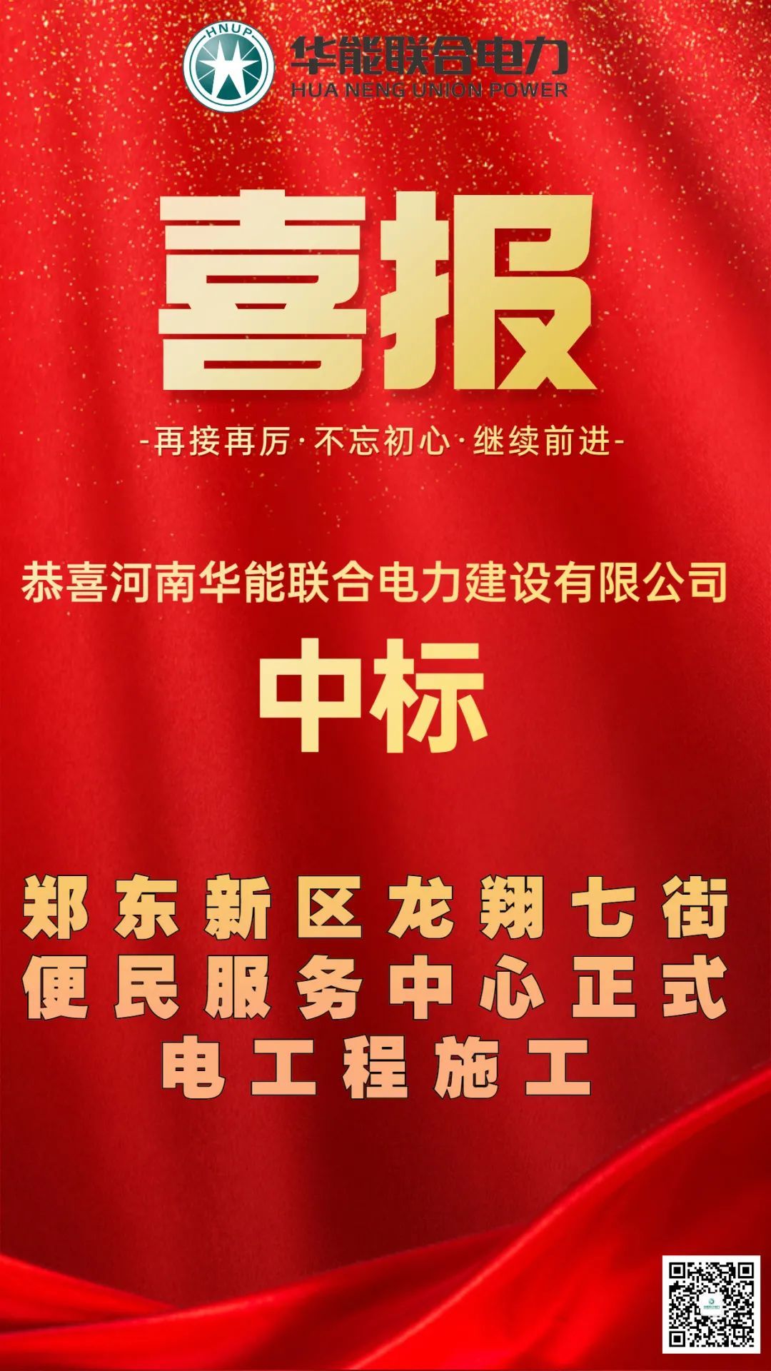 華能聯(lián)合電力中標(biāo)鄭東新區(qū)龍翔七街便民服務(wù)中心正式電施工工程！