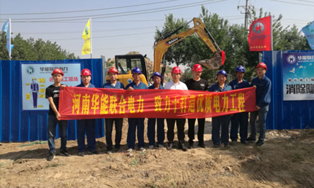 華能聯合電力工地開工掠影