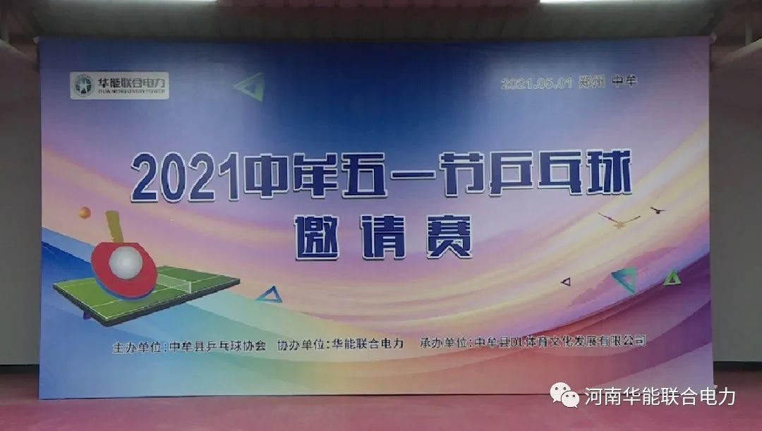 獨家贊助!中牟“五一”節乒乓球邀請賽開賽!
