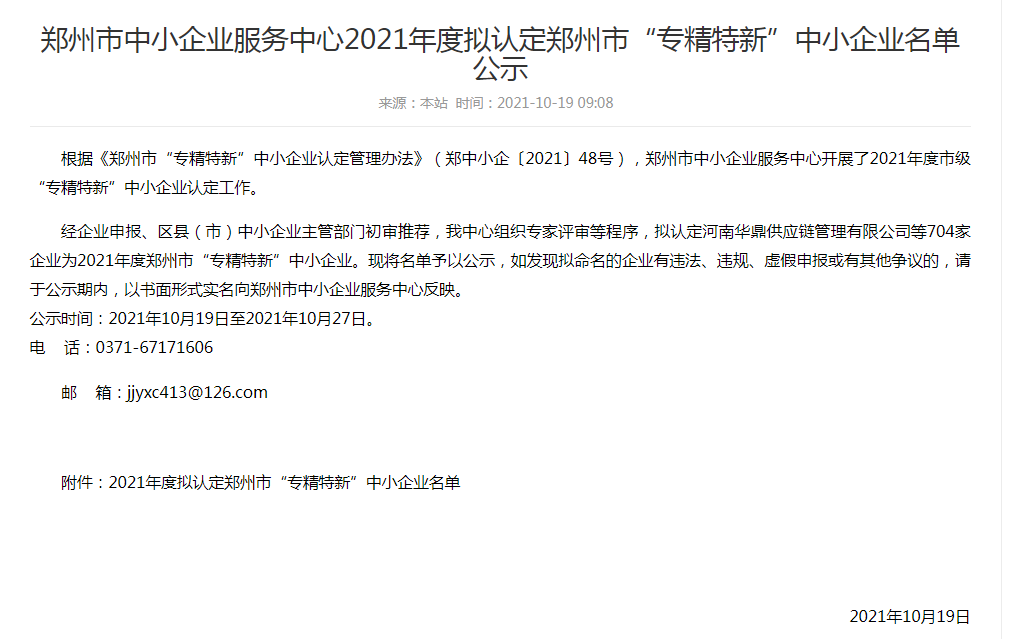 熱烈祝賀華能聯合電力通過鄭州市“專精特新”中小企業認定