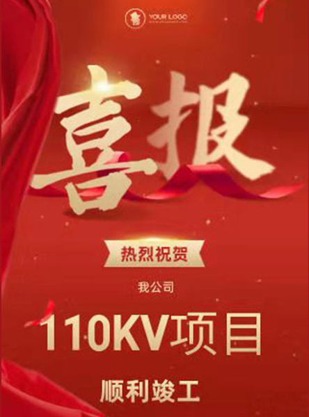 竣工大吉!熱烈慶祝我公司110KV項目順利竣工