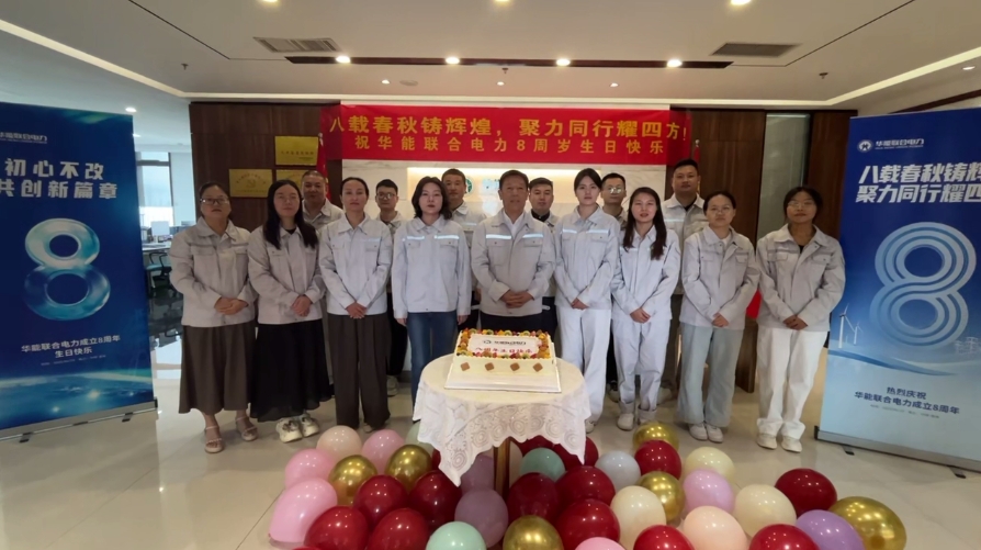八載春秋鑄輝煌，聚力同行耀四方-熱烈祝賀華能聯(lián)合電力成立8周年