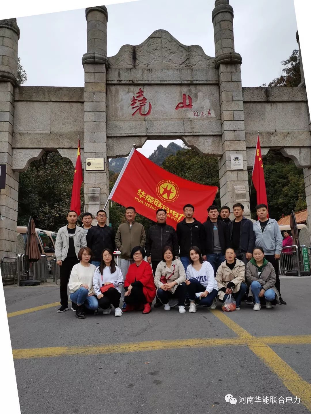 河南華能聯合電力堯山行