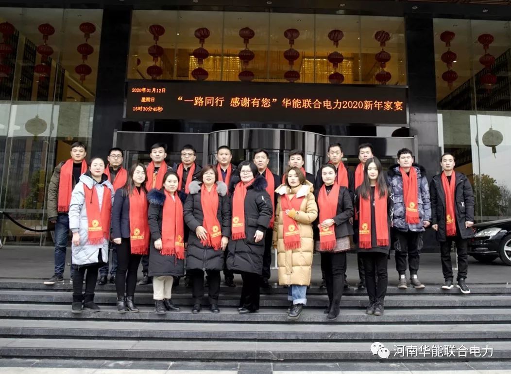 華能聯(lián)合電力建設(shè)有限公司2019春節(jié)家宴順利舉辦