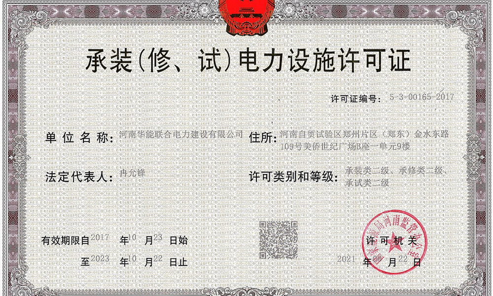 喜訊！熱烈祝賀公司承裝（修、試）電力設施許可二級資質成功獲批