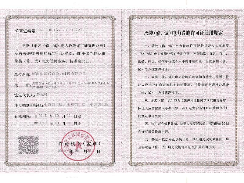 承裝電力設施許可證