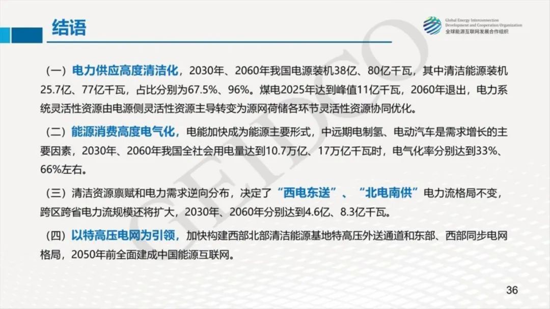 中國2030年能源電力發展規劃研究及2060年展望